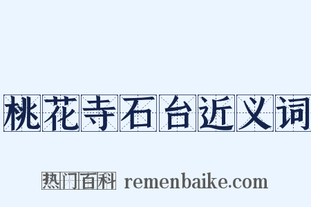 桃花寺石台近义词是什么意思的图片